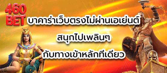 บาคาร่าเว็บตรงไม่ผ่านเอเย่นต์ สนุกไปเพลินๆกับทางเข้าหลักที่เดียว