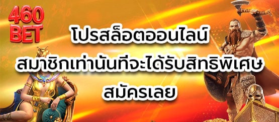 โปรสล็อตออนไลน์ สมาชิกเท่านั้นที่จะได้รับสิทธิพิเศษ สมัครเลย